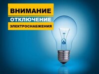 Внимание отключение электроснабжения