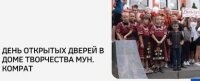ДЕНЬ ОТКРЫТЫХ ДВЕРЕЙ В ДОМЕ ТВОРЧЕСТВА МУН. КОМРАТ