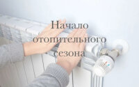 дан старт отопительному сезону