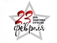 23 февраля – замечательная дата для всей страны, день памяти и гордости.