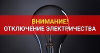 Внимание отключение электроэнергии