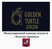 Учащиеся Комратской ДХШ им.Д.Савастина приняли участие в Международном конкурсе искусств «Золотая черепаха» 2026.