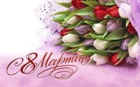 Дорогие и любимые мамы, бабушки, сестры, жены, дочери примите самые теплые и искренние поздравления с прекрасным весенним праздником — 8 марта!