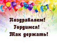 🎊ПОЗДРАВЛЯЕМ!