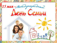 15 мая — Международный день семьи