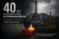 26 апреля — День памяти Чернобыльской трагедии