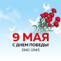 С праздником Победы – 9 мая!