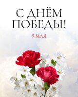 С праздником Победы – 9 мая!