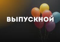 Торжественно, ярко и немного грустно…