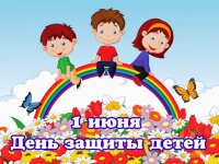 🌍🎊1 июня – Международный день защиты детей