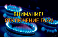 ‼️Внимание! Отключение газа