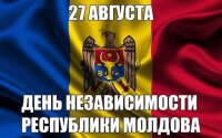 Поздравляем с национальным праздником — Днём независимости Республики Молдова!