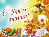 От всей души поздравляем с Днём знаний наших дорогих учеников, уважаемых учителей и самых близких людей — родителей!